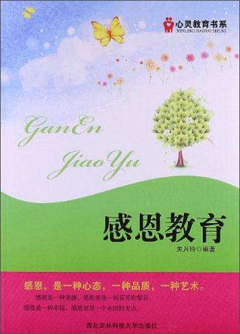 心灵教育书系：感恩教育