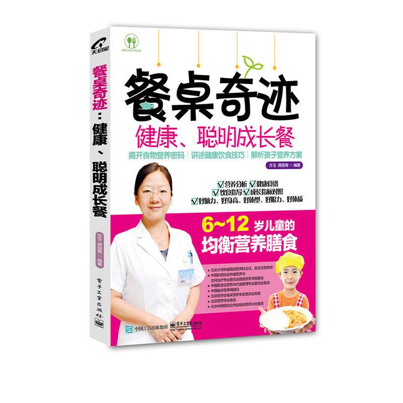 餐桌奇迹：健康、聪明成长餐