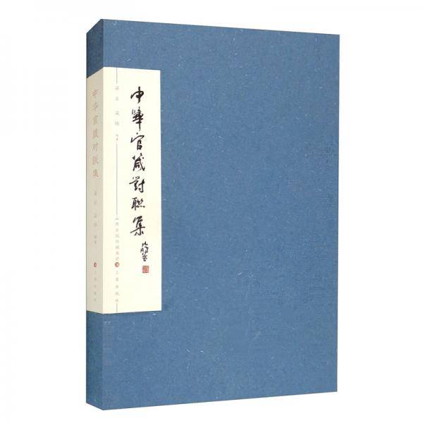 中华官箴对联集