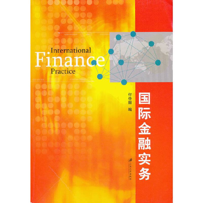 国际金融实务