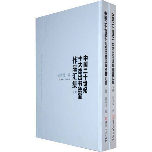 中国二十世纪十大杰出书法家作品集（上下）