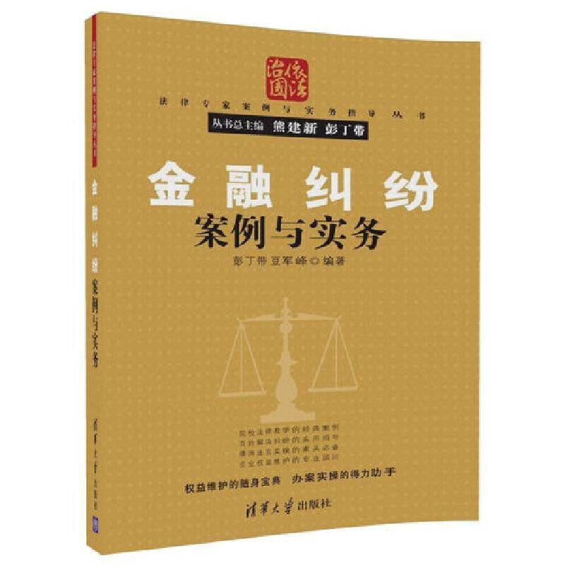 法律专家案例与实务指导丛书：金融纠纷案例与实务