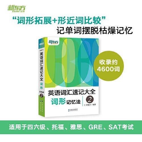 新东方 英语词汇速记大全2——词形记忆法