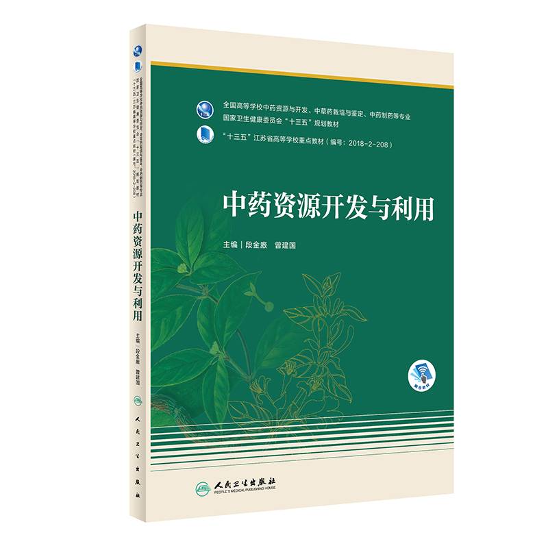 中药资源开发与利用（本科药学/配增值）