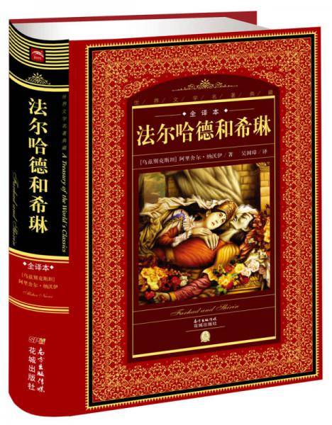 法尔哈德和希琳