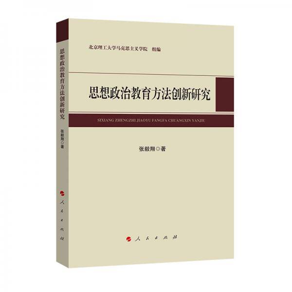 思想政治教育方法创新研究（L)