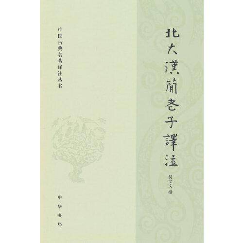 北大汉简老子译注（中国古典名著译注丛书）