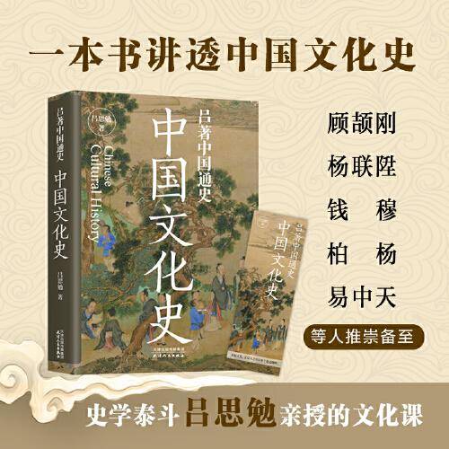 吕著中国通史：中国文化史--一本书讲透中国文化史。顾颉刚、杨联陞、钱穆、柏杨、易中天等人推崇备至