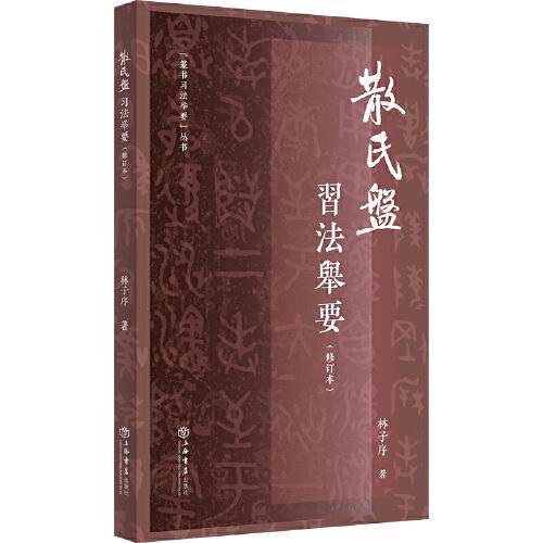 《散氏盘》习法举要(修订版)(篆书习法举要)