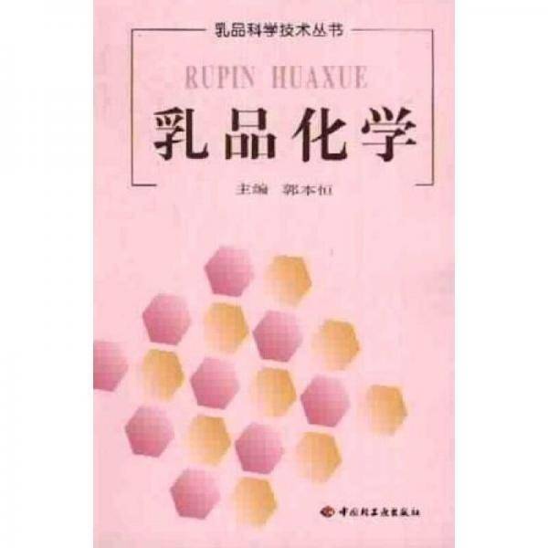 乳品化学