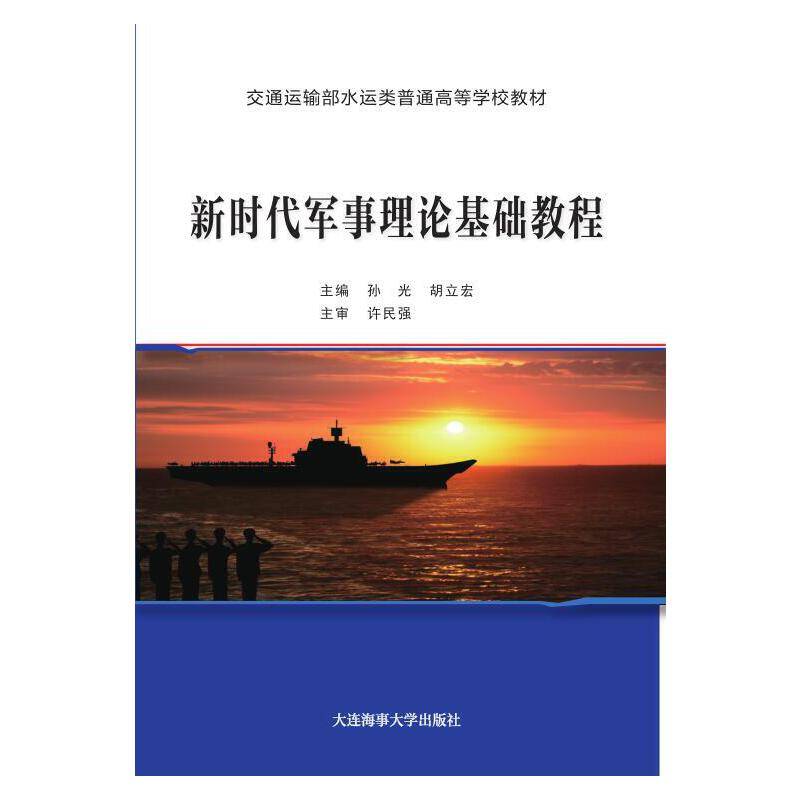 新时代军事理论基础教程