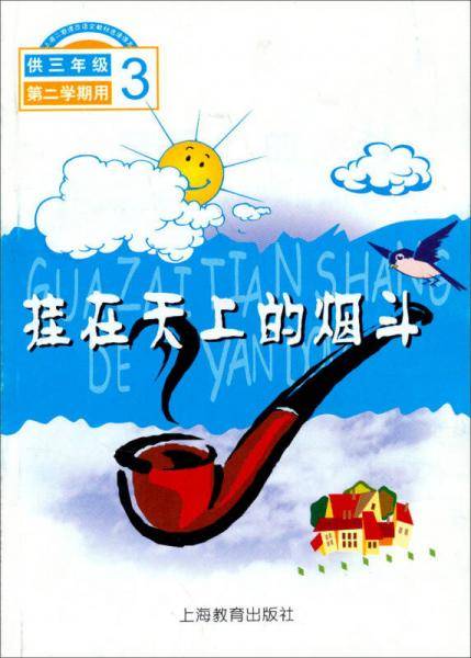 挂在天上的烟斗