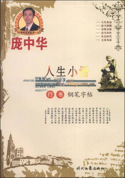 庞中华人生小语行书钢笔字帖