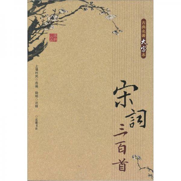 宋词三百首（古典名著大字本）