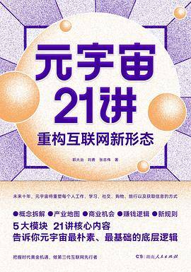 元宇宙21讲