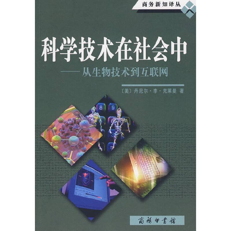 科学技术在社会中