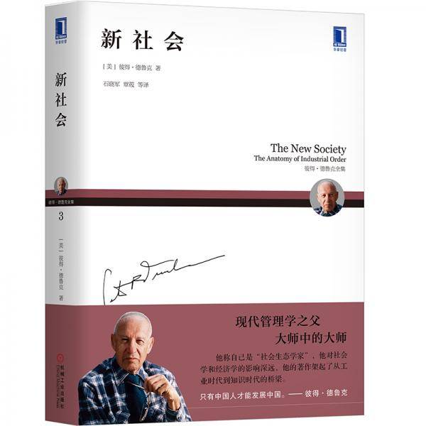 彼得德鲁克全集・新社会