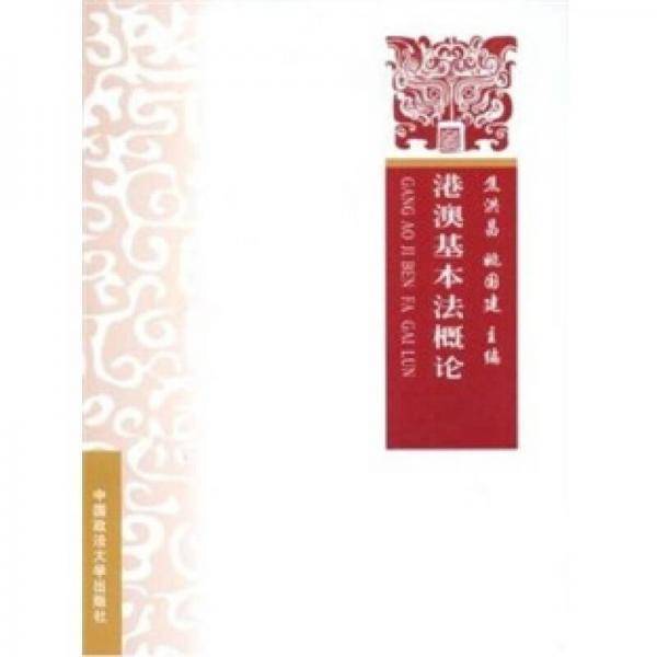 港澳基本法概论