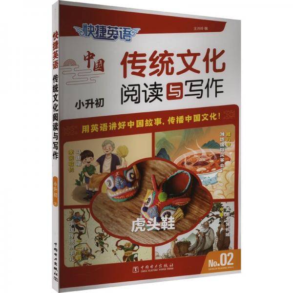 快捷英语 传统文化阅读与写作