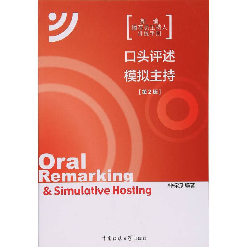 口头评述・模拟主持