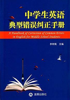 中学生英语典型错误纠正手册