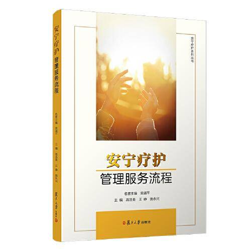 安宁疗护管理服务流程