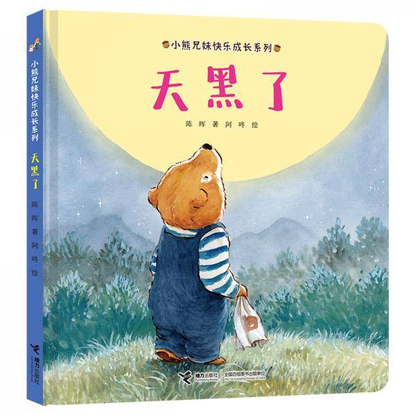 小熊兄妹快乐成长系列：天黑了