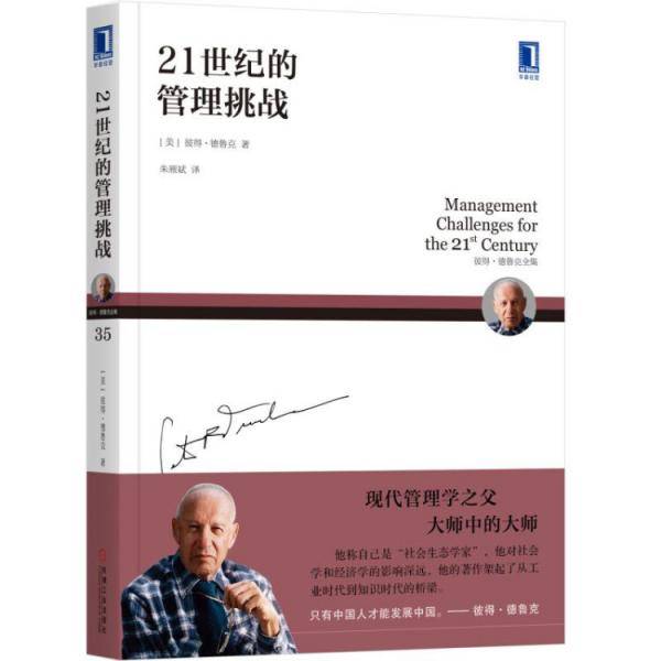彼得德鲁克全集・21世纪的管理挑战