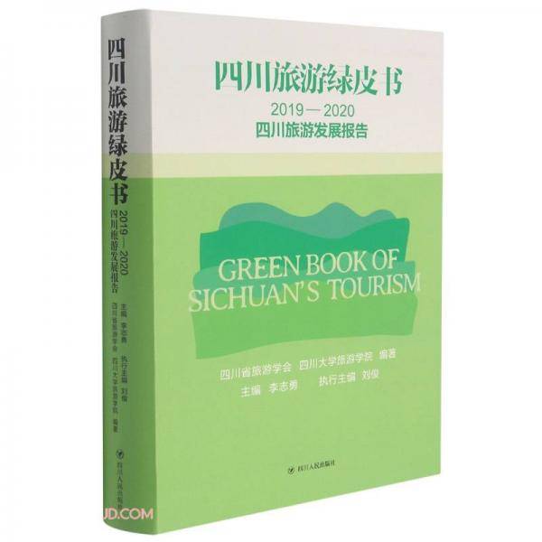 四川旅游绿皮书(2019-2020四川旅游发展报告)