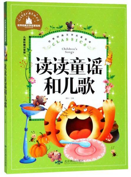 读读童谣和儿歌（儿童彩图注音版）/世界经典文学名著宝库