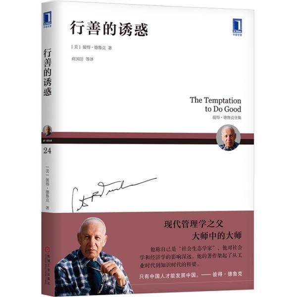 彼得德鲁克全集・行善的诱惑