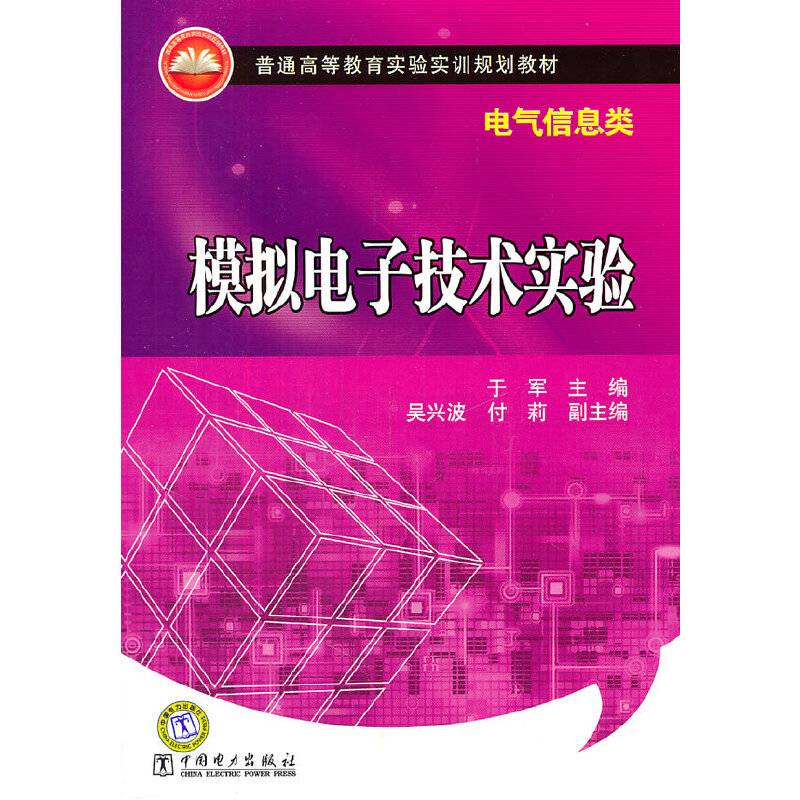模拟电子技术实验