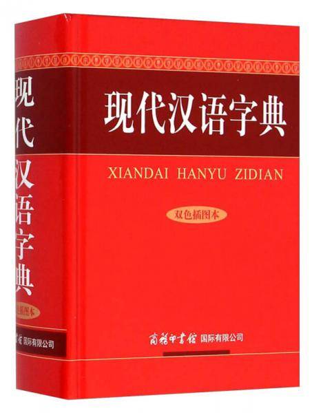 现代汉语字典（双色插图本）