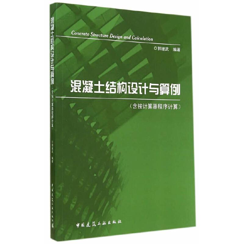 混凝土结构设计与算例