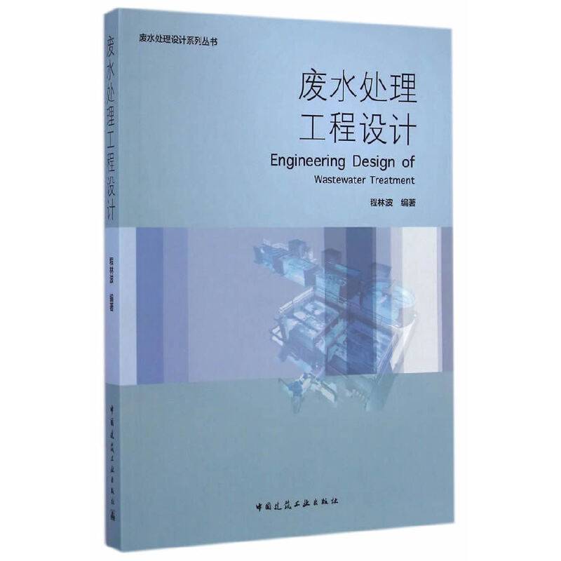废水处理工程设计