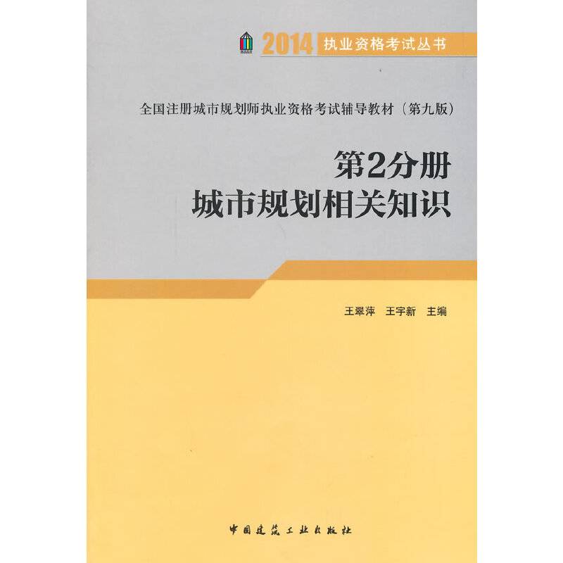 2014执业资格考试丛书全国注册城市规划师执业资格考试辅导教材第2分册城市规划相关知识