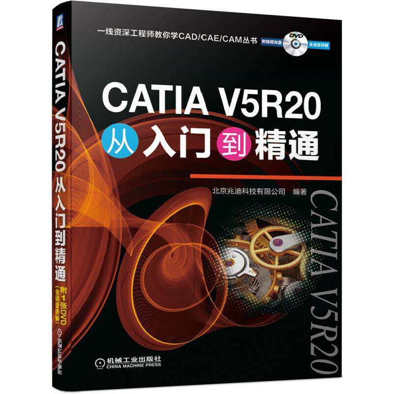 CATIA V5R20从入门到精通