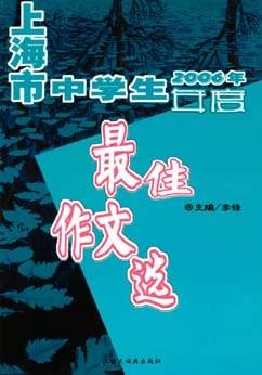 2006年上海市中学生年度最佳作文选 