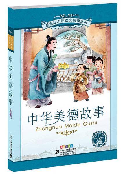 中华美德故事-  新课标小学语文阅读丛书第五辑彩绘注音版