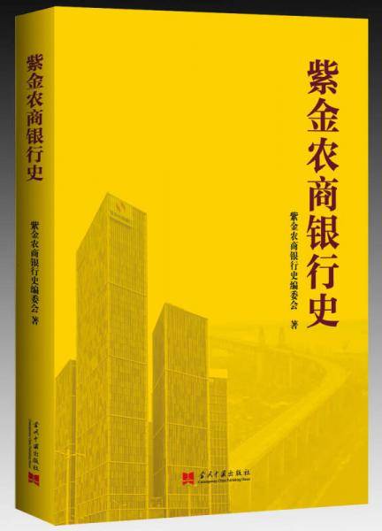 紫金农商银行史