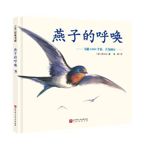 燕子的呼唤（铃木守迁徙动物记系列）