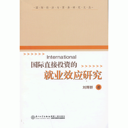 国际直接投资的就业效应研究
