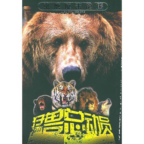 绝地反击的熊