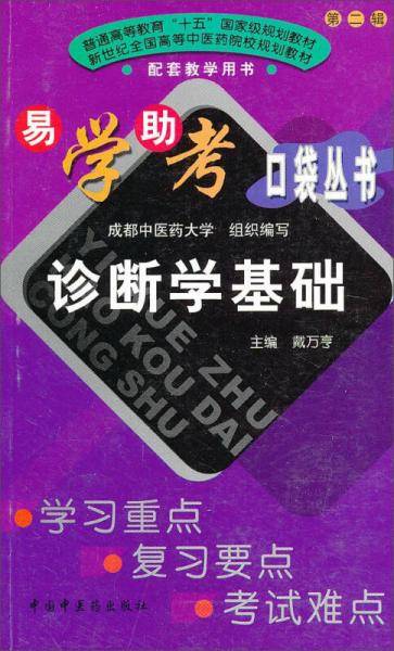 诊断学基础