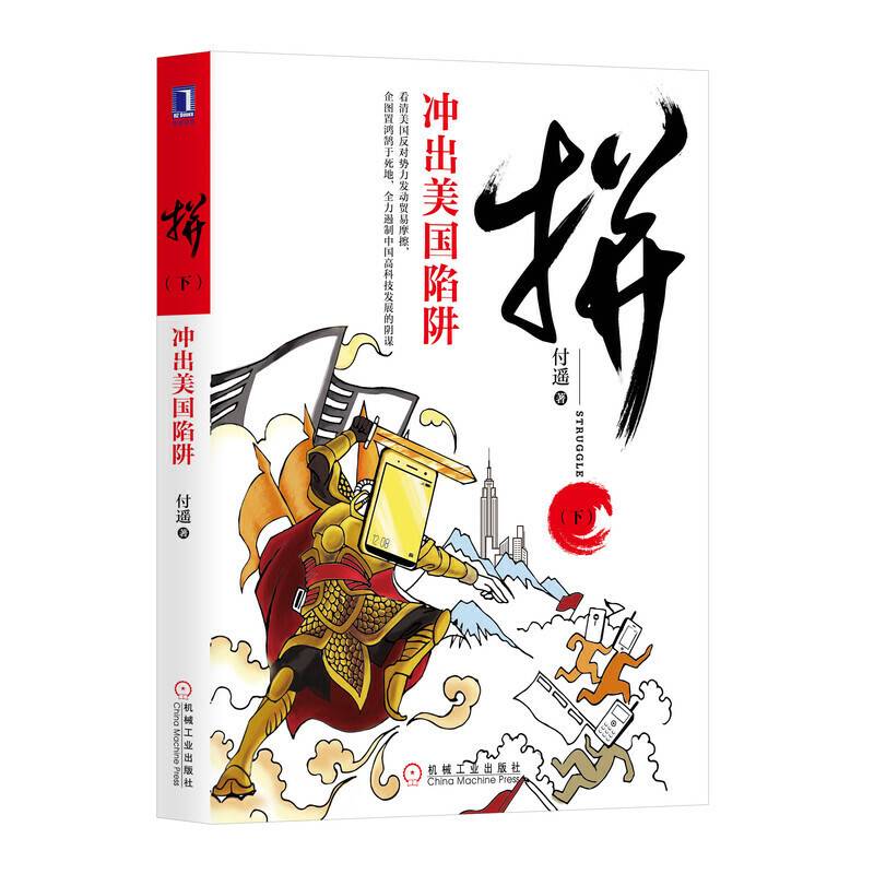 拼：冲出美国陷阱