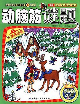 驯鹿回家-动脑筋谜题-1