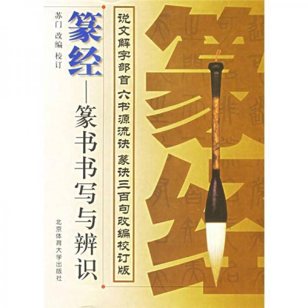 篆经