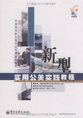 新型实用公关实践教程