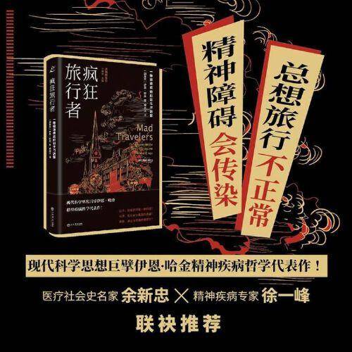疯狂旅行者：一种精神疾病的诞生与消散