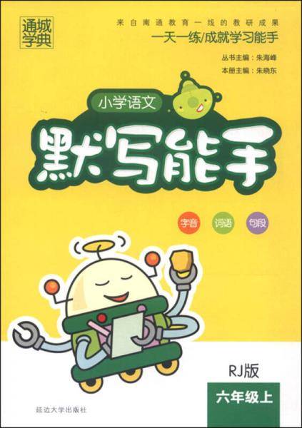 2018秋小学语文默写能手 六年级上（人教）